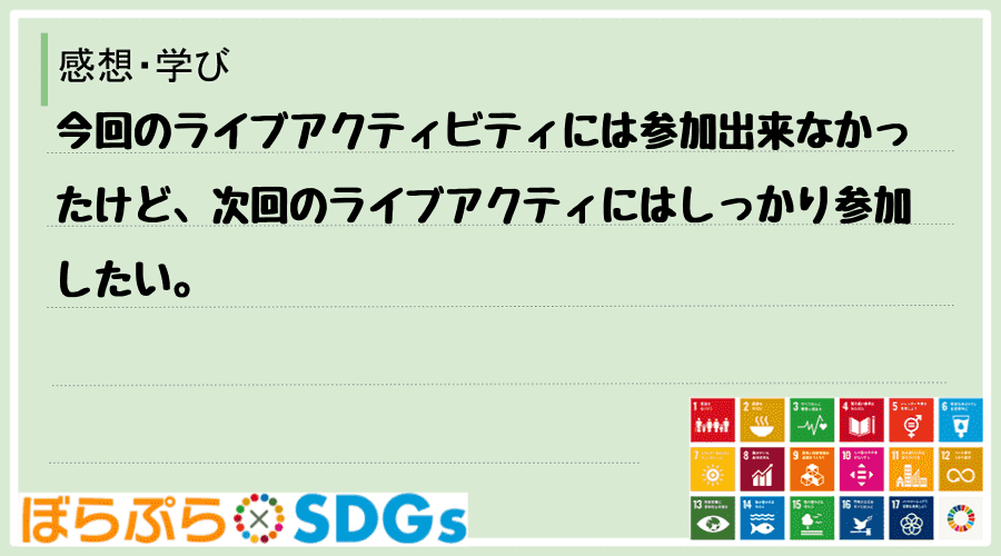 わたしのSDGsアクション・感想