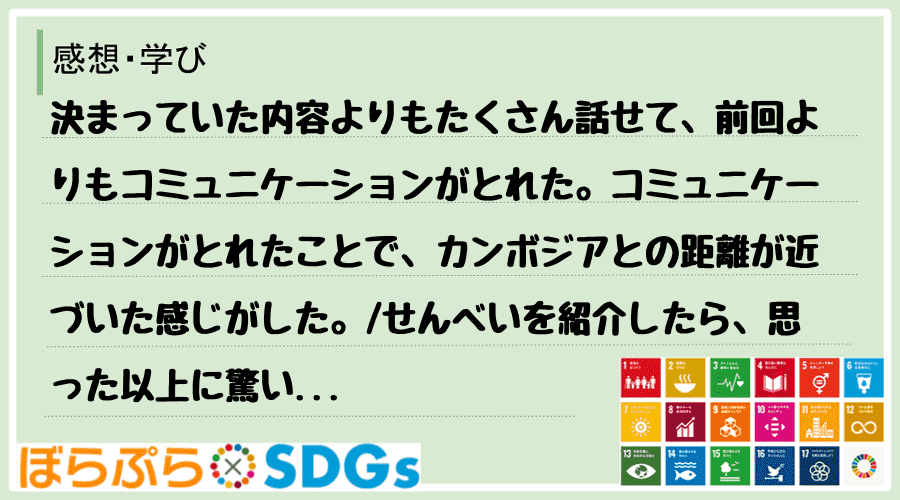 決まっていた内容よりもたくさん話せて、前回よりもコミュニケーションがとれた。コミュニケーション...