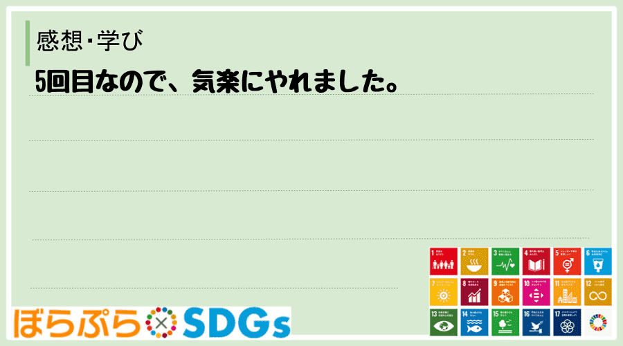 5回目なので、気楽にやれました。