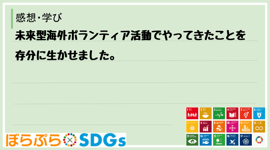 未来型海外ボランティア活動でやってきたことを存分に生かせました。