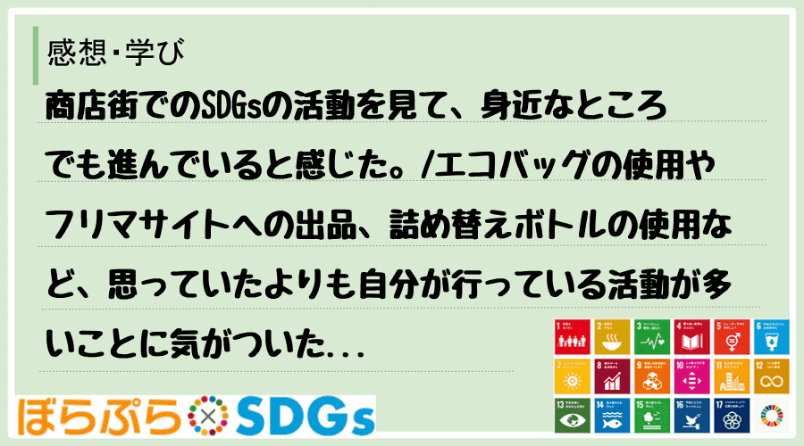 商店街でのSDGsの活動を見て、身近なところでも進んでいると感じた。
エコバッグの使用やフリ...