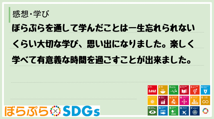 ぼらぷらを通して学んだことは一生忘れられないくらい大切な学び、思い出になりました。楽しく学べて...