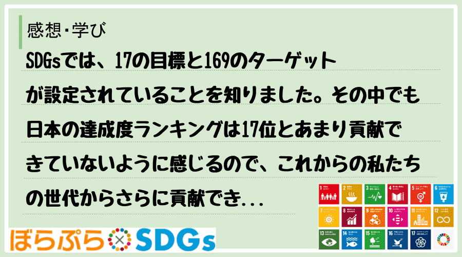 SDGsでは、17の目標と169のターゲットが設定されていることを知りました。その中でも日本の...