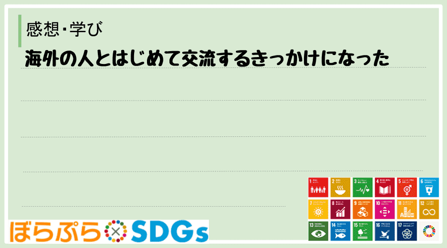 海外の人とはじめて交流するきっかけになった