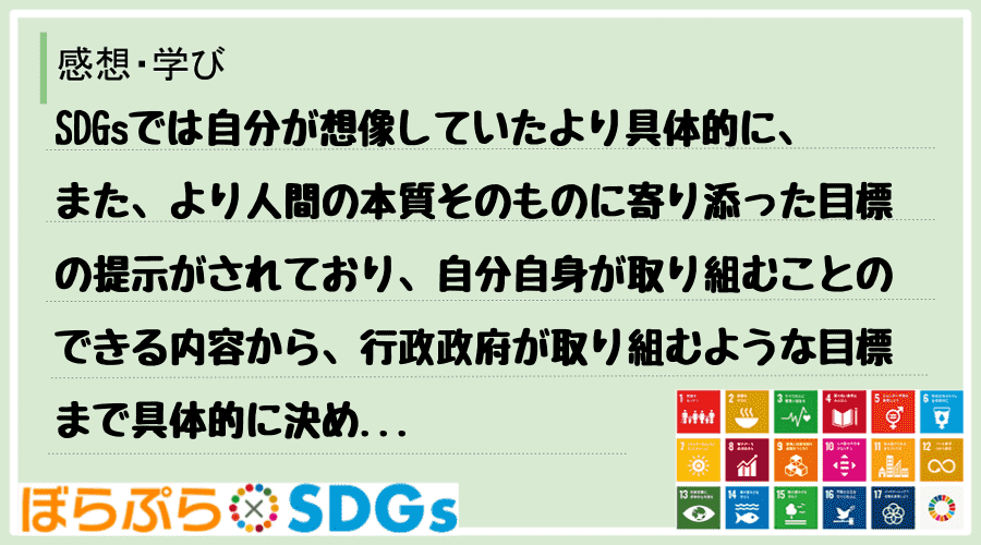 SDGsでは自分が想像していたより具体的に、また、より人間の本質そのものに寄り添った目標の提示...