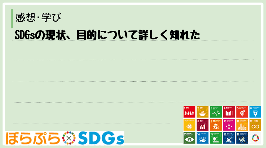 SDGsの現状、目的について詳しく知れた