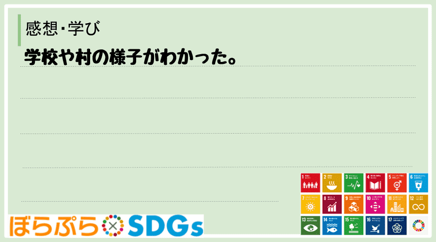 学校や村の様子がわかった。