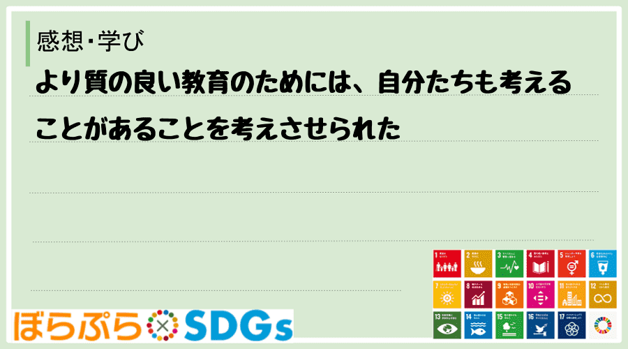 より質の良い教育のためには、自分たちも考えることがあることを考えさせられた