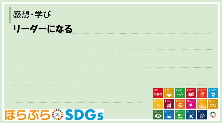 わたしのSDGsアクション・感想