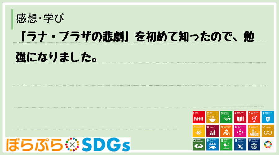 「ラナ・プラザの悲劇」を初めて知ったので、勉強になりました。