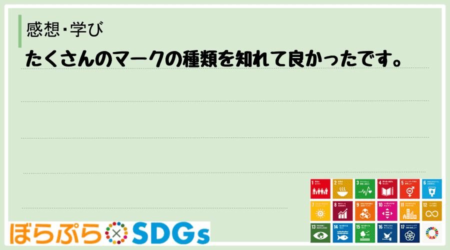 たくさんのマークの種類を知れて良かったです。