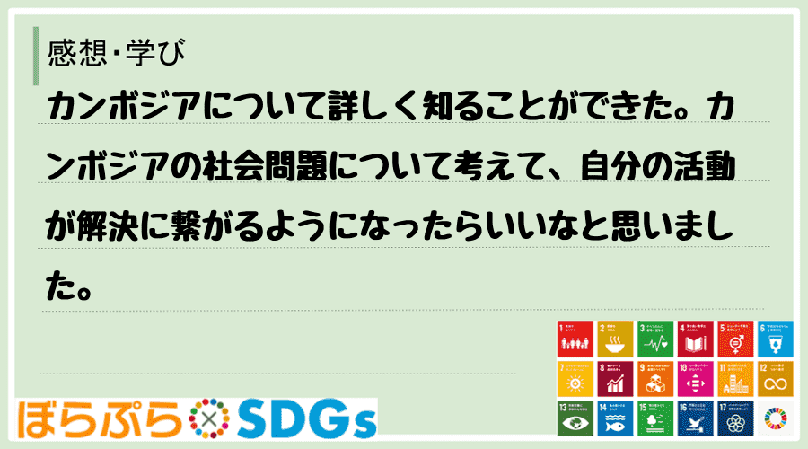 わたしのSDGsアクション・感想