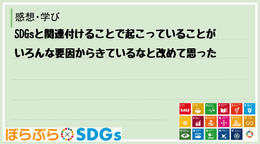 SDGsと関連付けることで起こっていることがいろんな要因からきているなと改めて思った