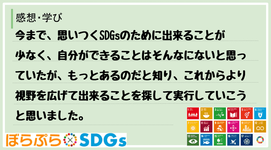 今まで、思いつくSDGsのために出来ることが少なく、自分ができることはそんなにないと思っていた...