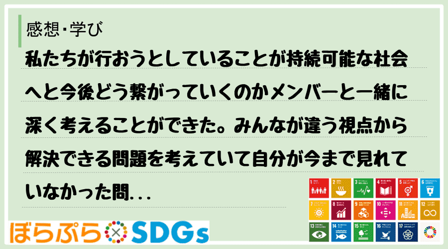 私たちが行おうとしていることが持続可能な社会へと今後どう繋がっていくのかメンバーと一緒に深く考...