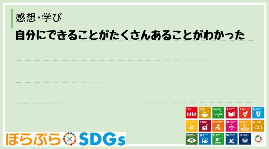 自分にできることがたくさんあることがわかった