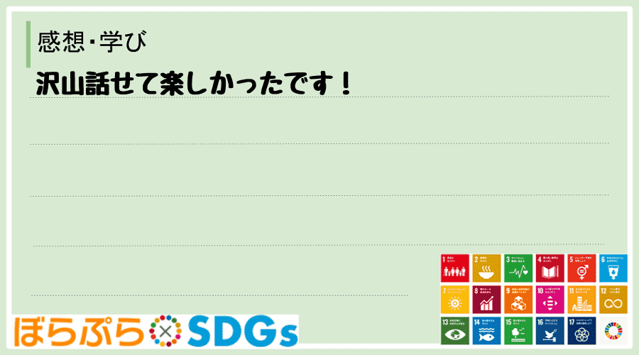 沢山話せて楽しかったです！