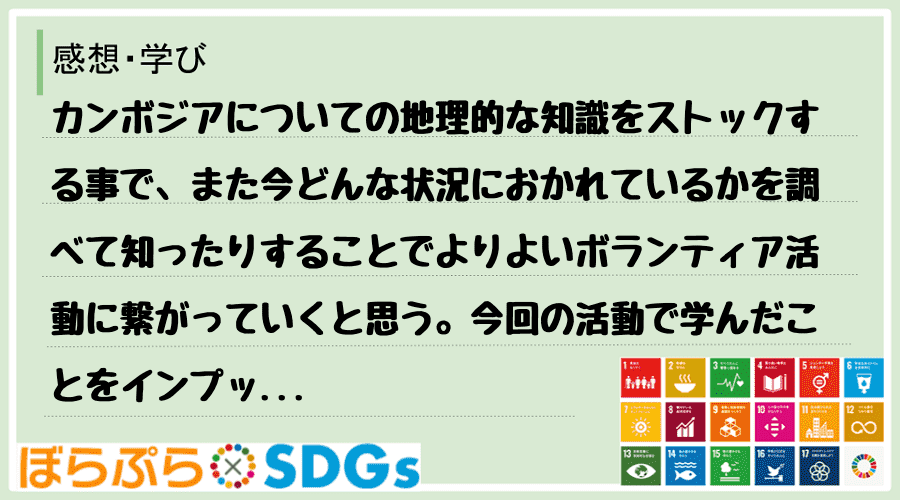 カンボジアについての地理的な知識をストックする事で、また今どんな状況におかれているかを調べて知...