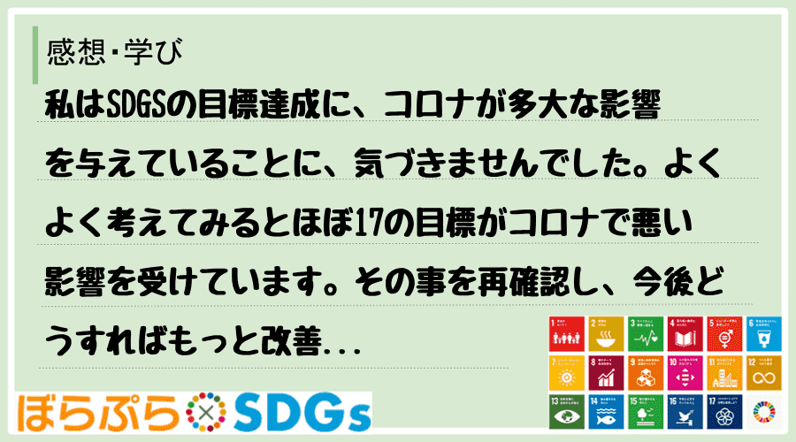 私はSDGSの目標達成に、コロナが多大な影響を与えていることに、気づきませんでした。よくよく考...