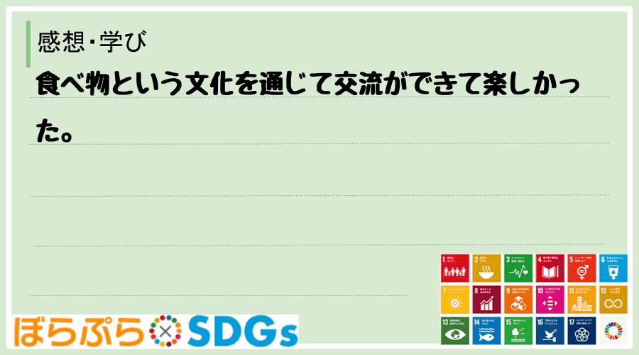 わたしのSDGsアクション・感想