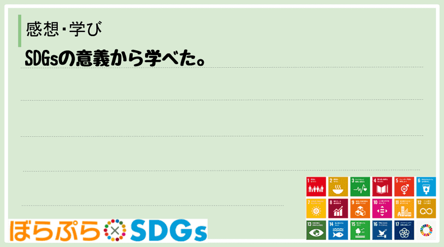 SDGsの意義から学べた。