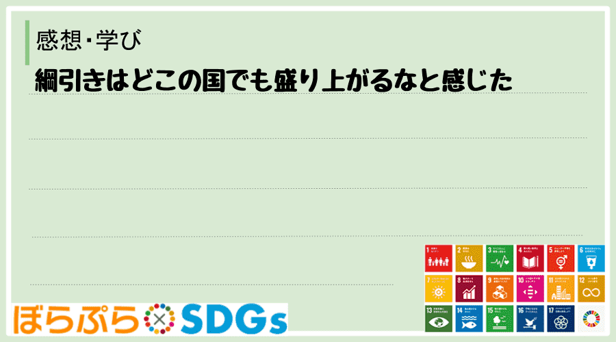 綱引きはどこの国でも盛り上がるなと感じた