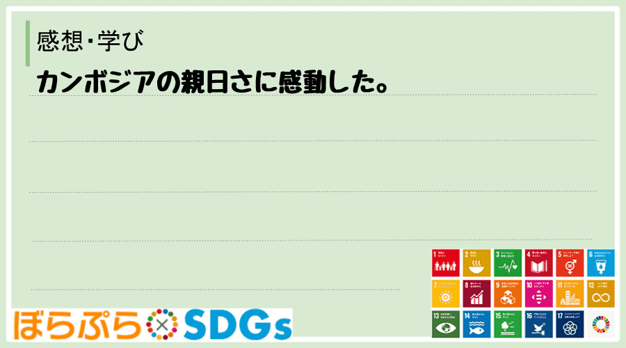 カンボジアの親日さに感動した。