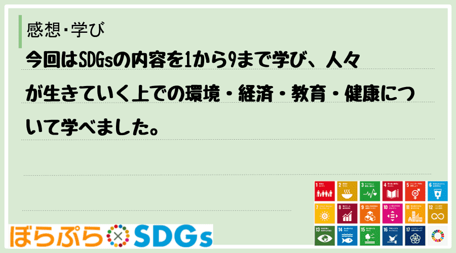 今回はSDGsの内容を1から9まで学び、人々が生きていく上での環境・経済・教育・健康について学...