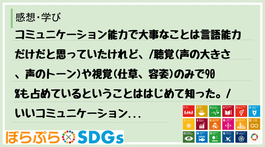 コミュニケーション能力で大事なことは言語能力だけだと思っていたけれど、
聴覚(声の大きさ、声...