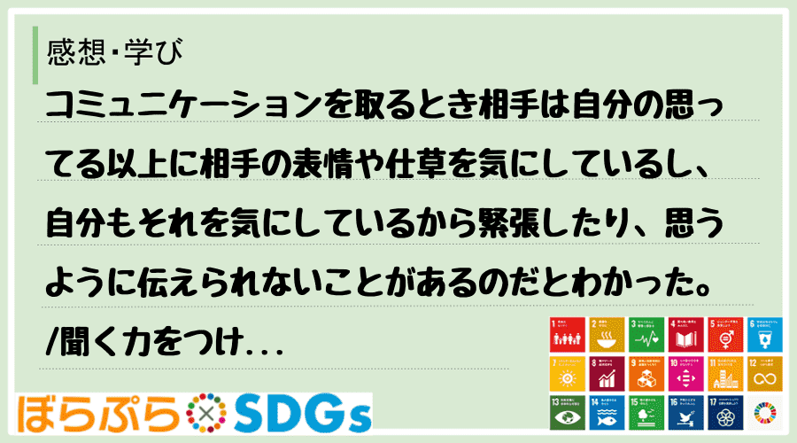 コミュニケーションを取るとき相手は自分の思ってる以上に相手の表情や仕草を気にしているし、自分も...