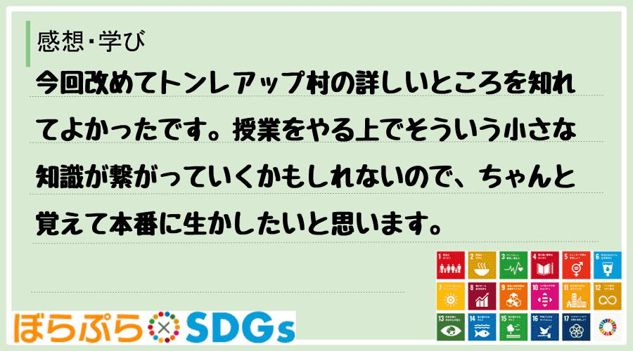 今回改めてトンレアップ村の詳しいところを知れてよかったです。授業をやる上でそういう小さな知識が...