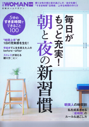 日経WOMAN別冊 毎日がもっと充実！ 朝と夜の新習慣 2015年11月5日発行