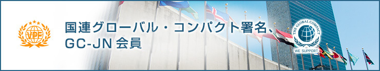 国連グローバル・コンパクト・ジャパン・ネットワークへ加入しました！