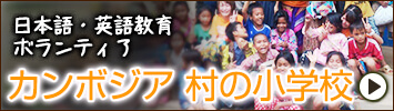 日本語・英語教育ボランティア村の小学校