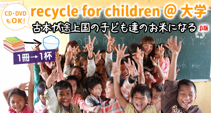 寄付キャンペーン recycle for children ＠大学/グループ　～古本が子ども達の支援になる～