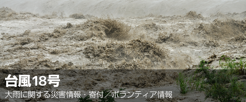 台風18号大雨に関する災害情報