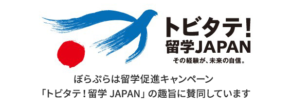 トビタテ留学 JAPAN その経験が、未来の自信　ぼらぷらは留学促進キャンペーン「トビタテ！留学JAPAN」の趣旨に賛同しています。