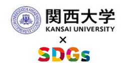 関西大学×SDGs