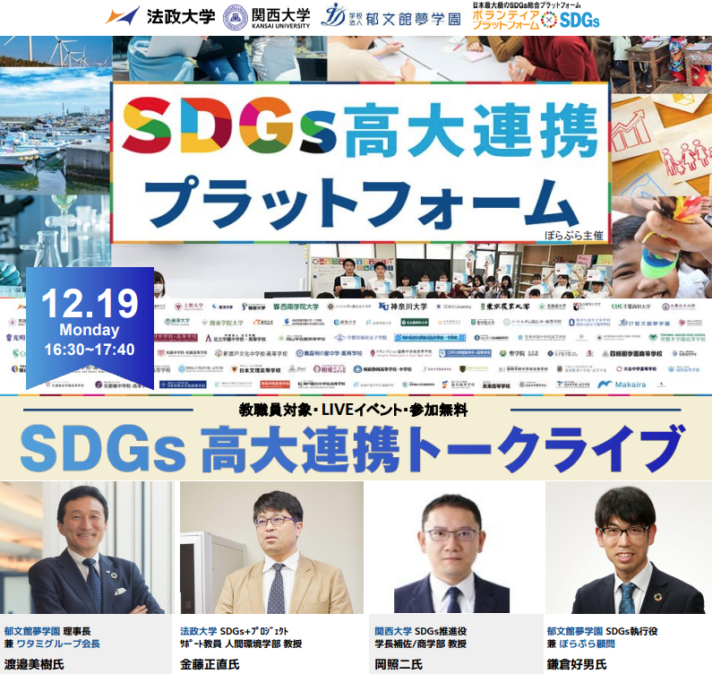 SDGs高大連携トークライブ