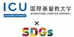 国際基督教大学×SDGs