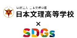 日本文理高等学校×SDGs