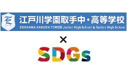 江戸川学園取手中・高等学校×SDGs