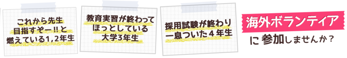 海外ボランティアに参加しませんか