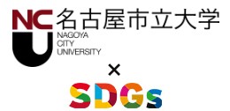 名古屋市立大学×SDGs