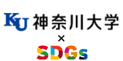 神奈川大学×SDGs