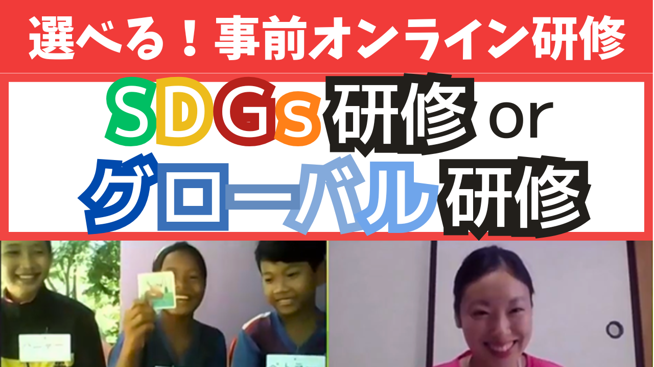 事前学習・SDGs